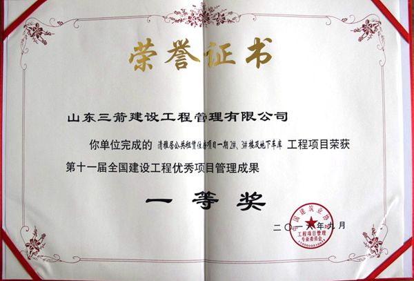 全國建設(shè)工程優(yōu)秀項目管理成果一等獎：以科技創(chuàng)新推進全過程管控，以綠色理念雕琢精細化管理，打造公租房項目“魯班獎”工程