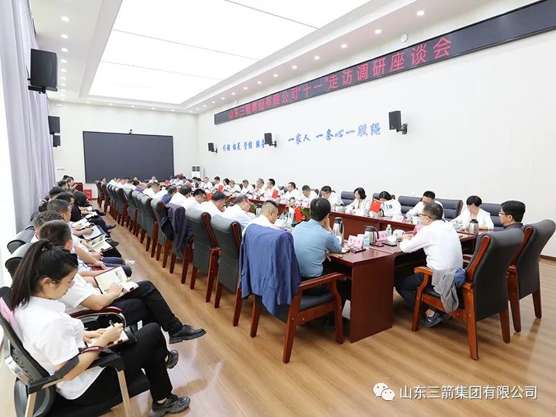 著眼長遠(yuǎn) 把握大勢 勵精更始 蓄力前行——三箭集團(tuán)組織中秋、國慶“雙節(jié)”走訪調(diào)研座談會