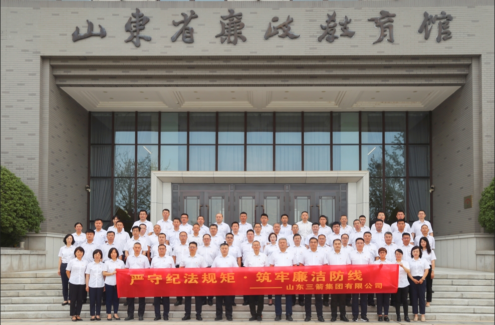 嚴(yán)守紀(jì)法規(guī)矩 筑牢廉潔防線(xiàn) ——山東三箭集團(tuán)開(kāi)展廉政警示教育活動(dòng)